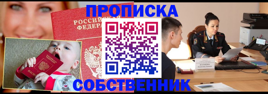 прописка от собственника в Архангельске